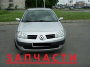 Renault Megane II Запчастини