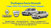 Новые запчасти Dacia Logan Дачия Логан MCV тел.0993861144