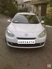 Запчасти Renault Fluence Рено Флюенс