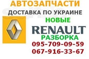 Запчасти Рено (Renault) Разборка Renault (Рено)